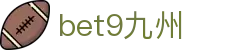 bet9九州 (中国)官方网站